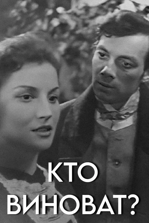 Постер: Кто виноват?
