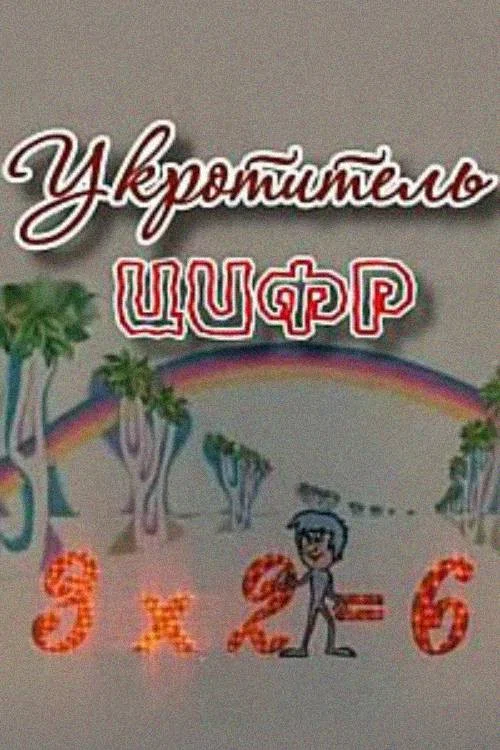 Постер: Укротитель цифр