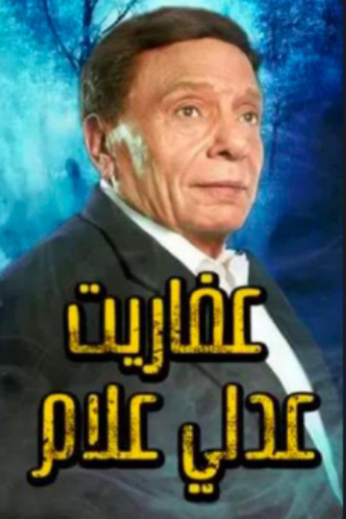 Постер: The Ghosts of Adly Allam