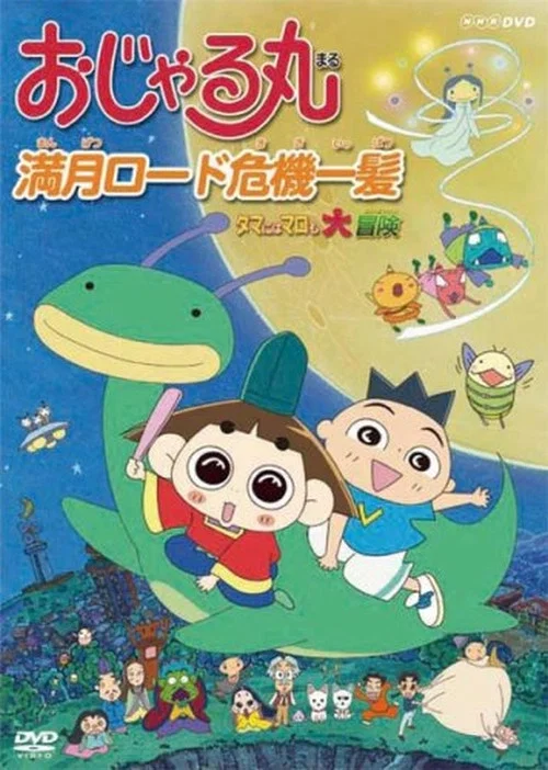 Постер: Ojarumaru: Mangetsu rôdo kiki ippatsu: Tama ni wa maro mo dai bôken