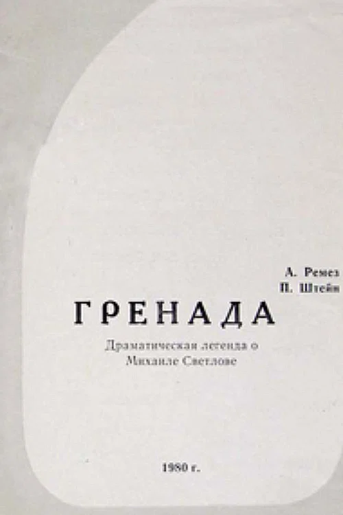 Постер: Гренада