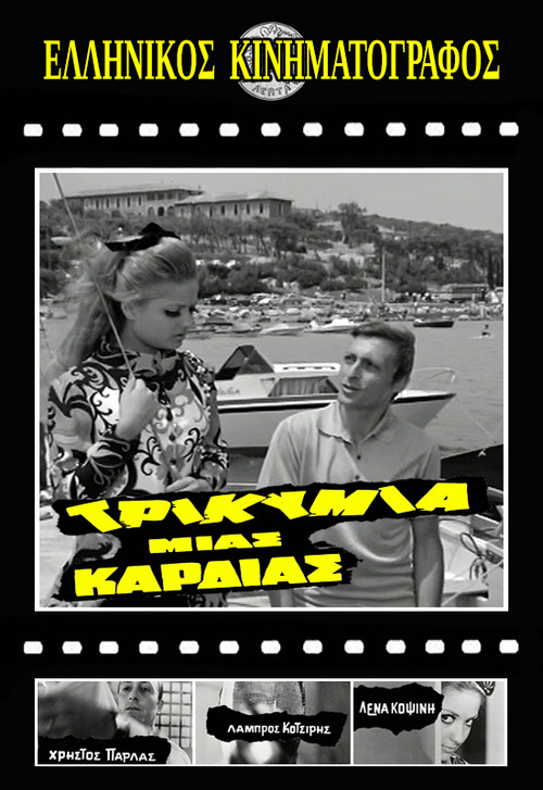 Постер: Trikymia mias kardias