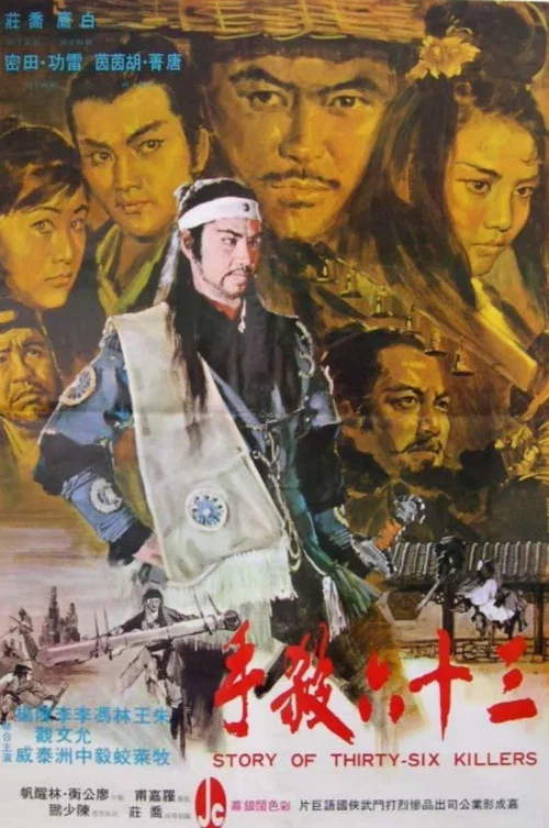 Постер: San shi liu sha shou