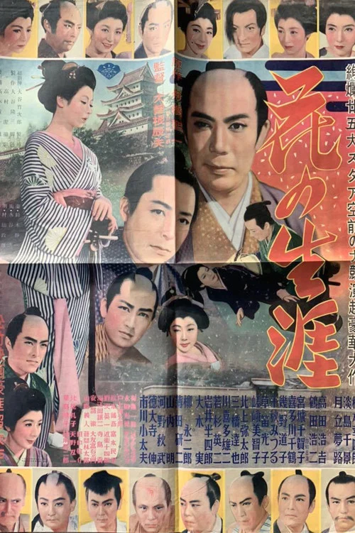 Постер: Hana no shôgai