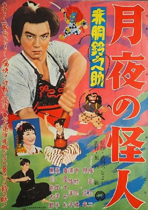 Постер: Akadô Suzunosuke: Tsukiyo no kaijin