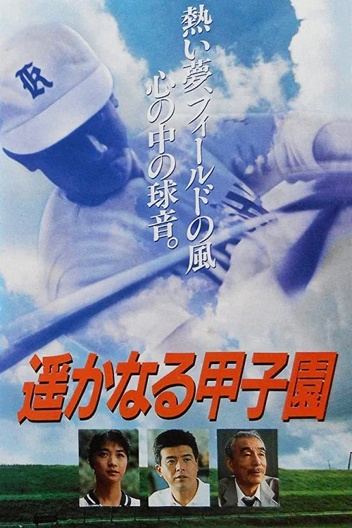 Постер: Haruka naru koshien
