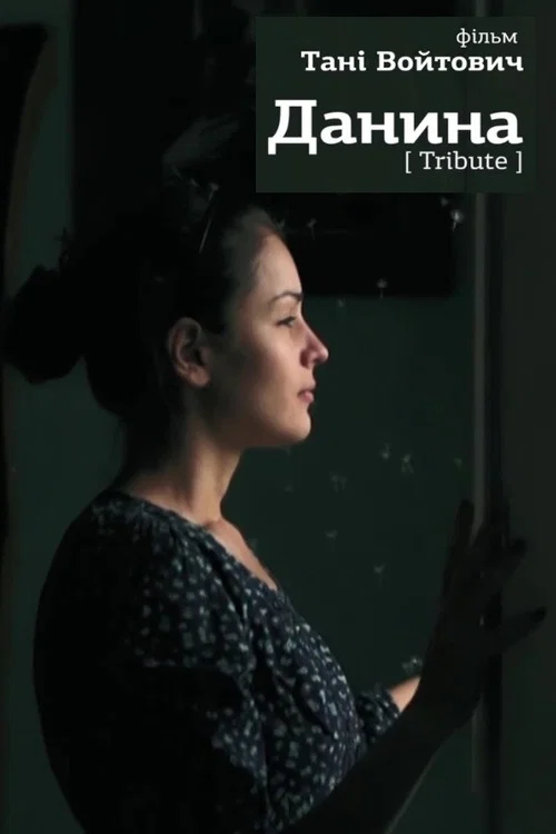 Постер: Tribute
