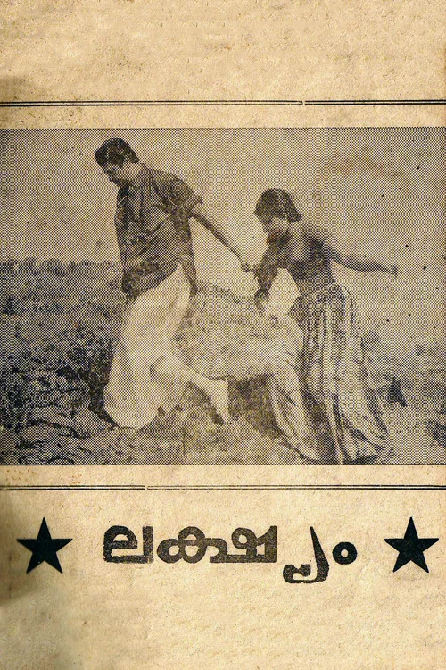 Постер: ലക്ഷ്യം