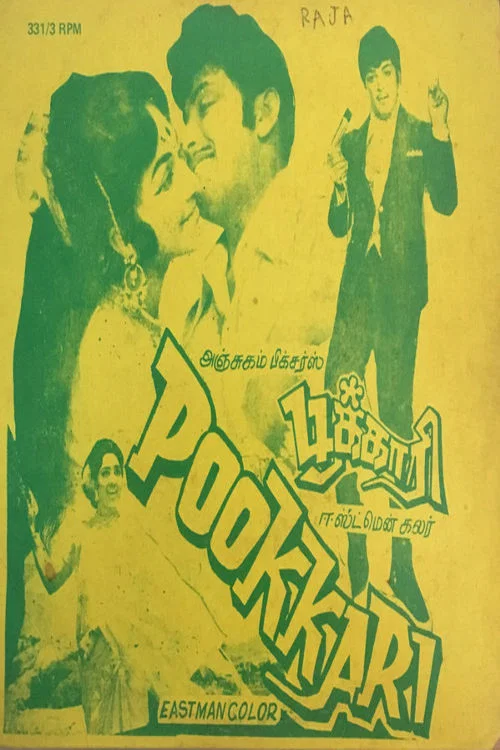 Постер: பூக்காரி