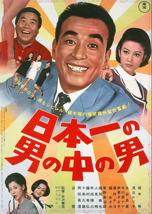 Постер: Nippon ichi no otoko no naka no otoko