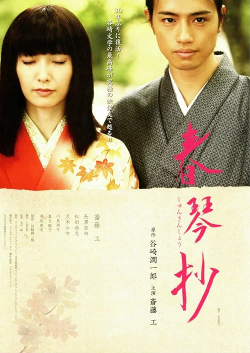 Постер: Shunkinshô