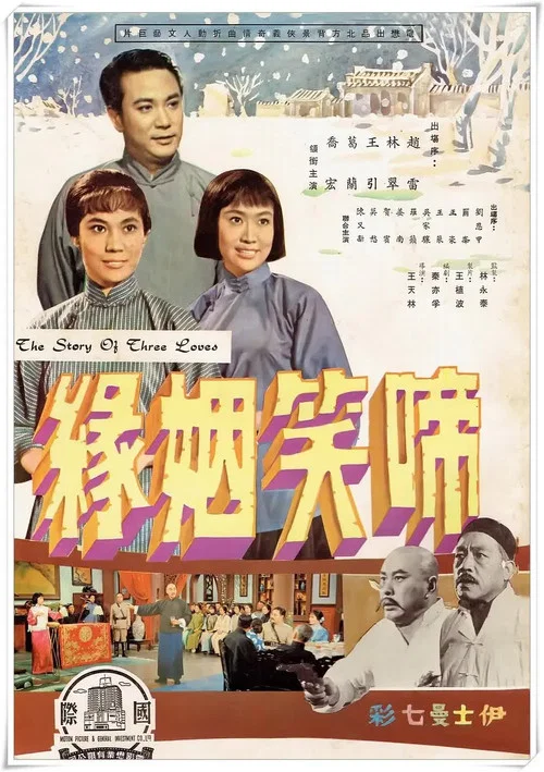 Постер: Ti xiao yin yuan shang ji