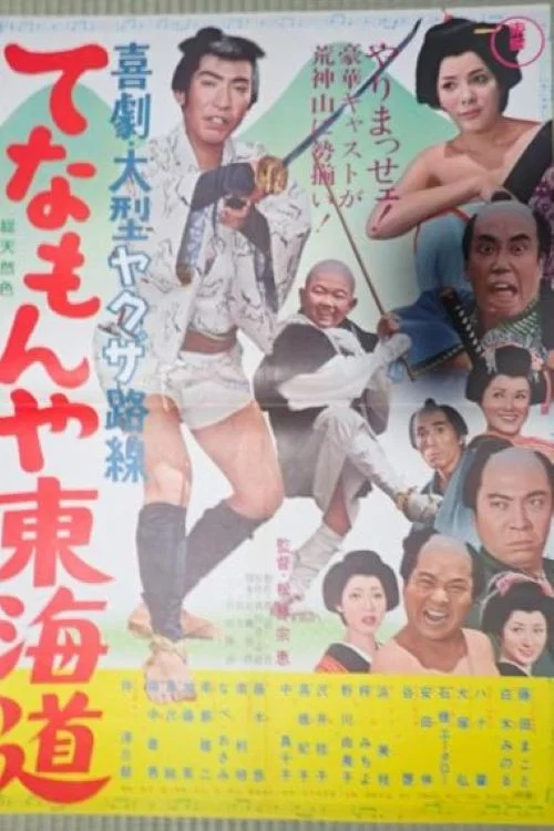 Постер: Tenamonya Tôkaidô