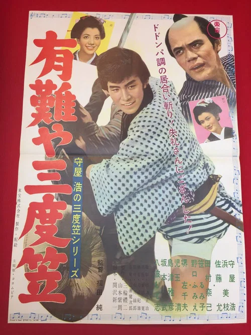 Постер: Arigataya sandogasa