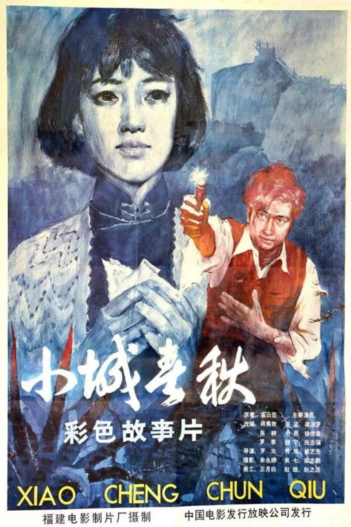 Постер: Xiao cheng chun qiu