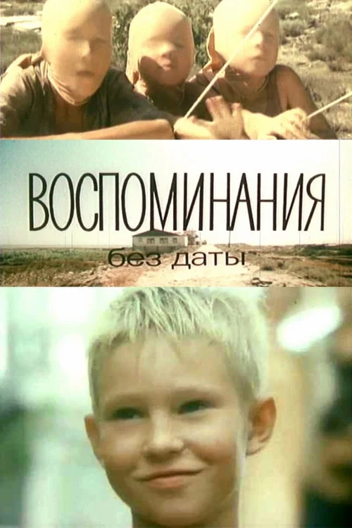 Постер: Воспоминания без даты