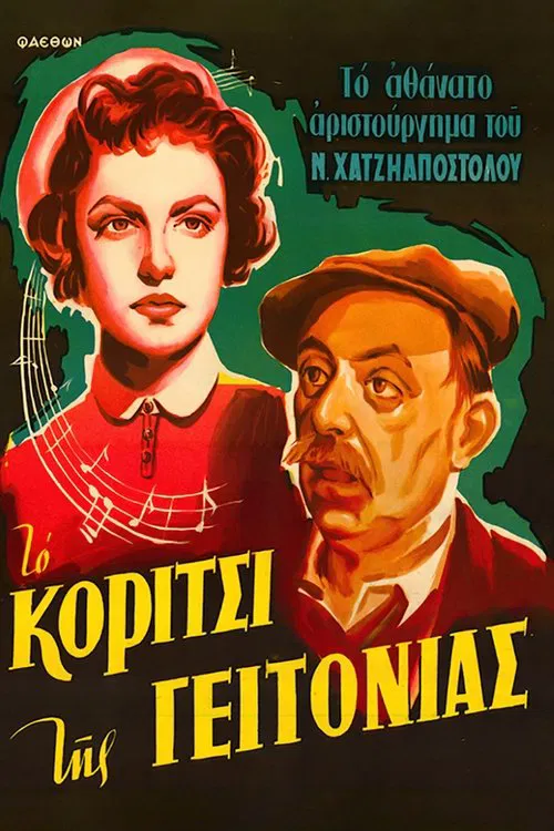 Постер: To koritsi tis geitonias