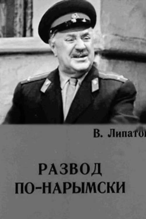 Постер: Развод по-нарымски