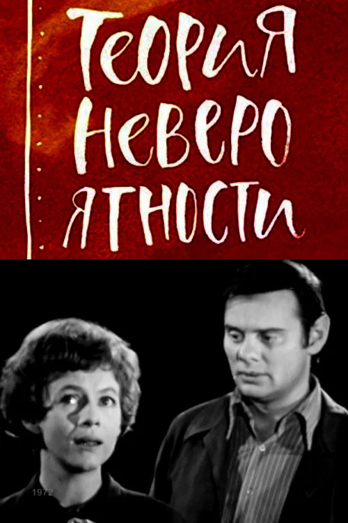 Постер: Теория невероятности