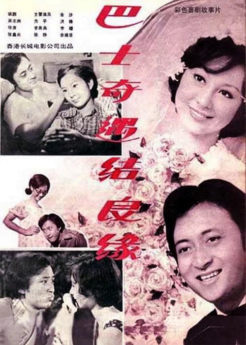 Постер: Ba shi qi yu jie liang yuan