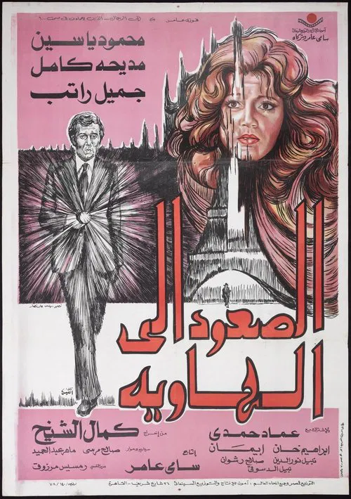 Постер: الصعود إلى الهاوية