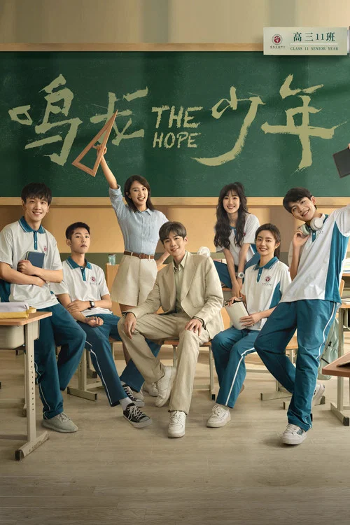 Постер: The Hope