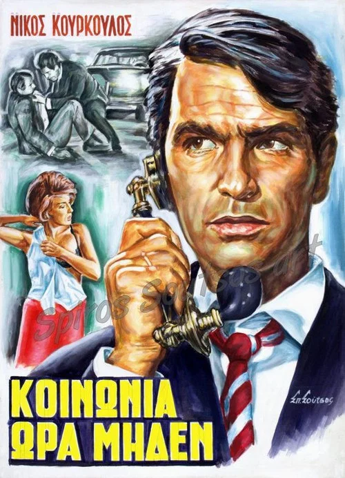Постер: Koinonia, ora miden