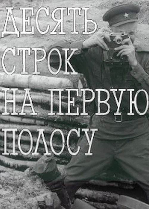 Постер: Десять строк на первую полосу