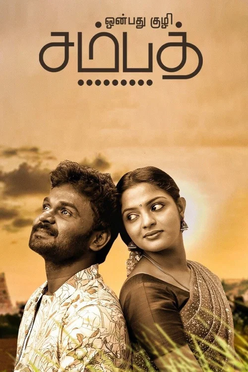 Постер: Onbathu Kuzhi Sampath