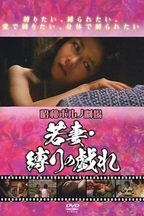 Постер: Wakazuma: Shibari no tawamure