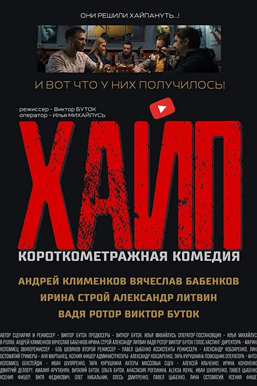 Постер: Hype