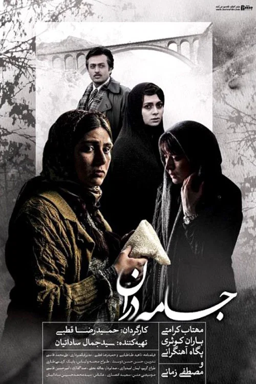 Постер: جامه دران