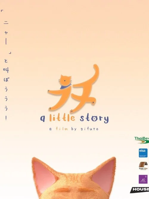 Постер: A Little Story