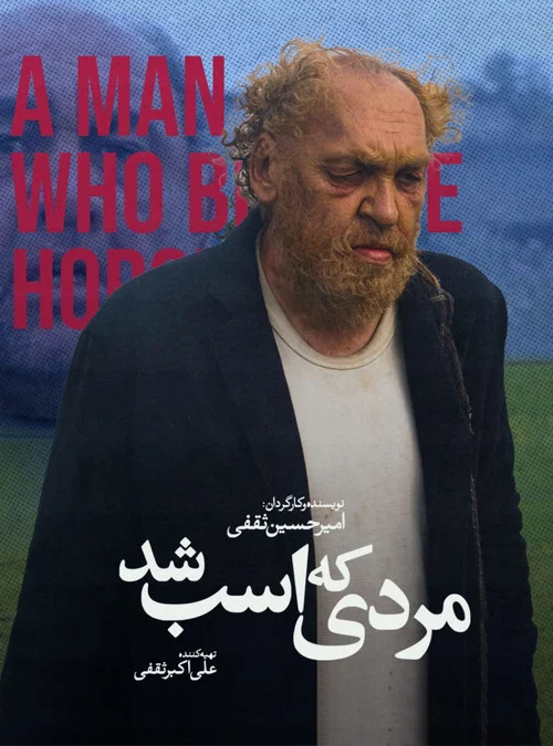 Постер: مردی که اسب شد