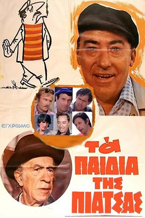Постер: Ta paidia tis piatsas