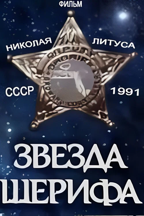 Постер: Звезда шерифа