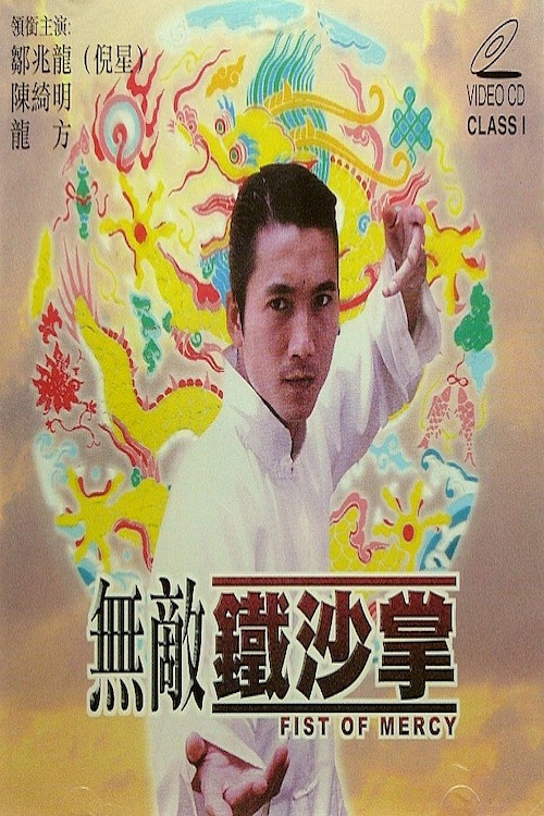 Постер: Wu di tie sha zhang