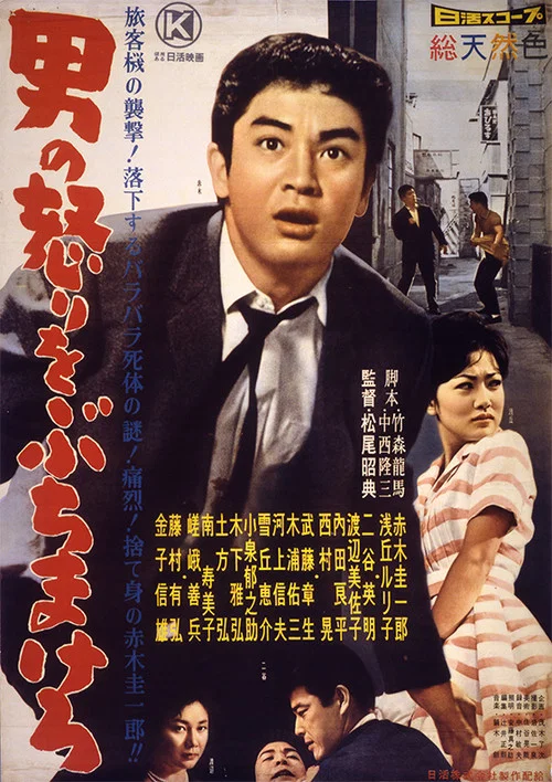 Постер: Otoko no ikari o buchimakero
