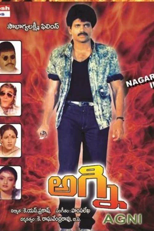 Постер: అగ్ని