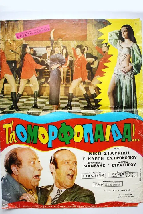 Постер: Omorfopaida