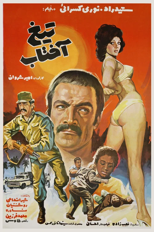 Постер: Tigh-e aftab