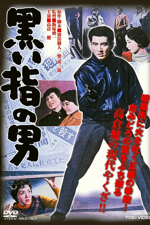 Постер: Kuroi yubi no otoko