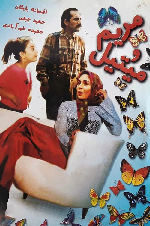Постер: Maryam va Mitil