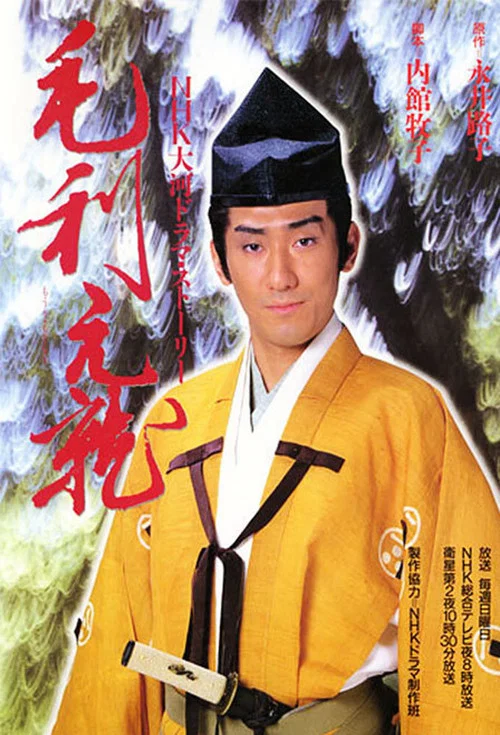 Постер: Môri Motonari