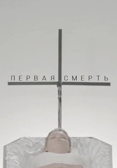 Постер: Первая смерть