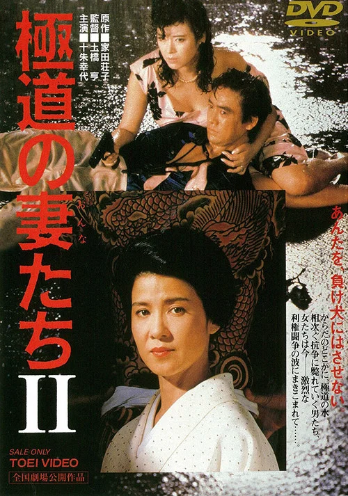 Постер: Gokudo no onna-tachi 2