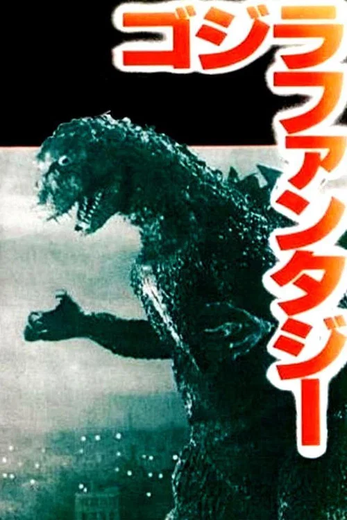 Постер: Gojira Fantajî: SF Kôkyô Fantajî