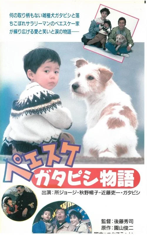 Постер: Peesuke: Gatapishi monogatari