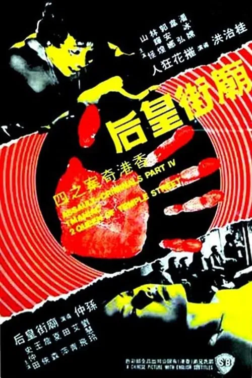 Постер: Xiang Gang qi an 4: Miao Jie huang hou