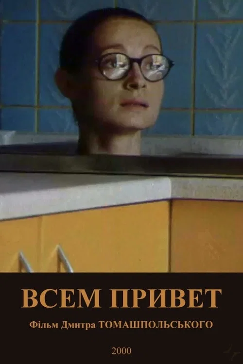 Постер: Всем привет!
